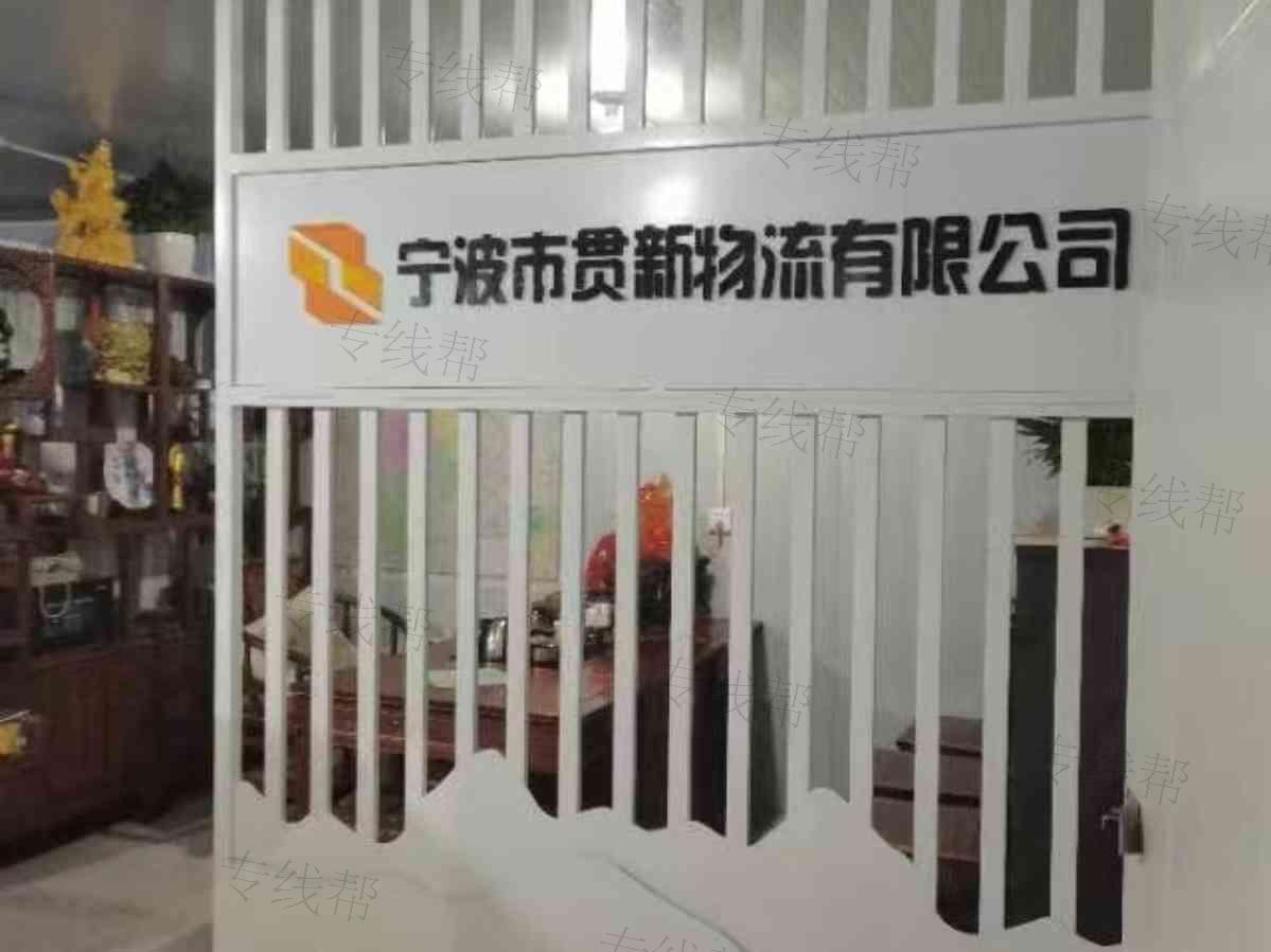 宁波贯新物流有限公司