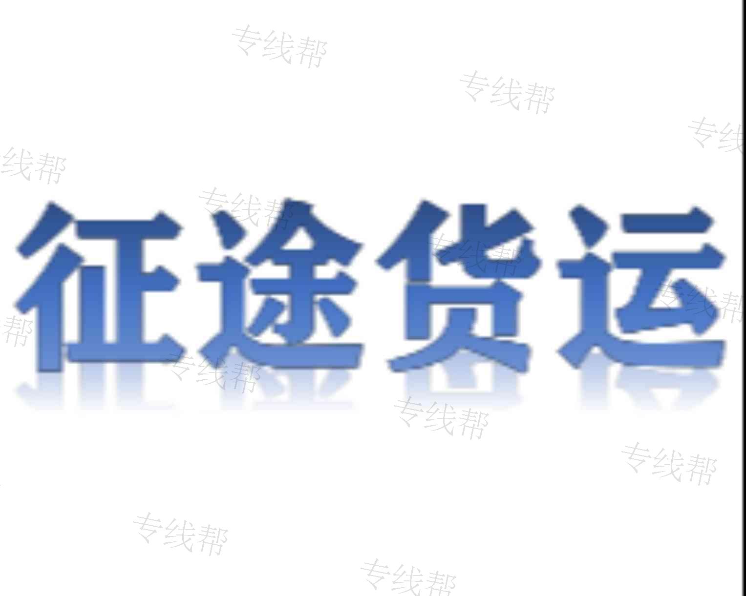 義烏市征途貨運(yùn)代理有限公司 義烏市征途貨運(yùn)代理有限公司