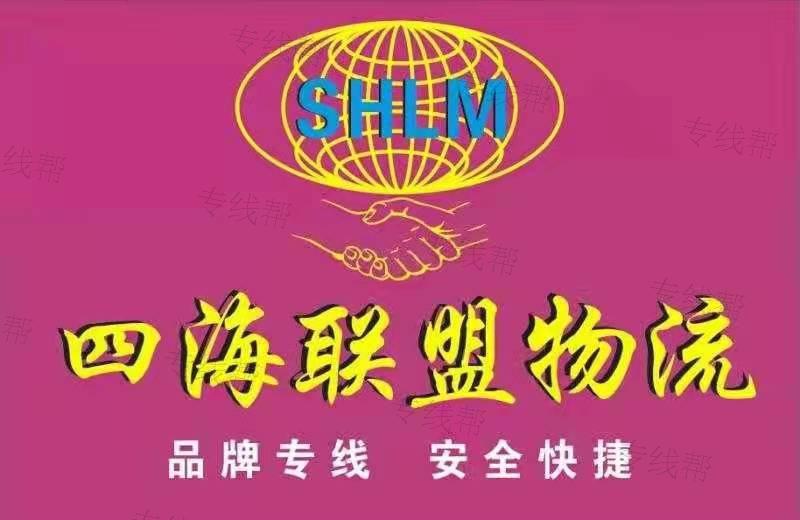 厦门四海联盟货运代理有限公司