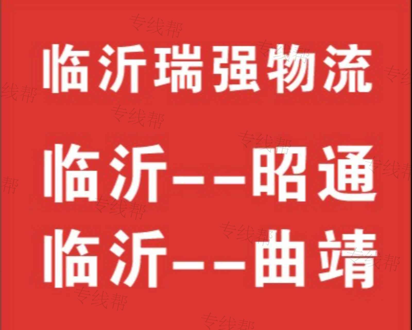 临沂市瑞强物流有限公司 临沂市瑞强物流有限公司