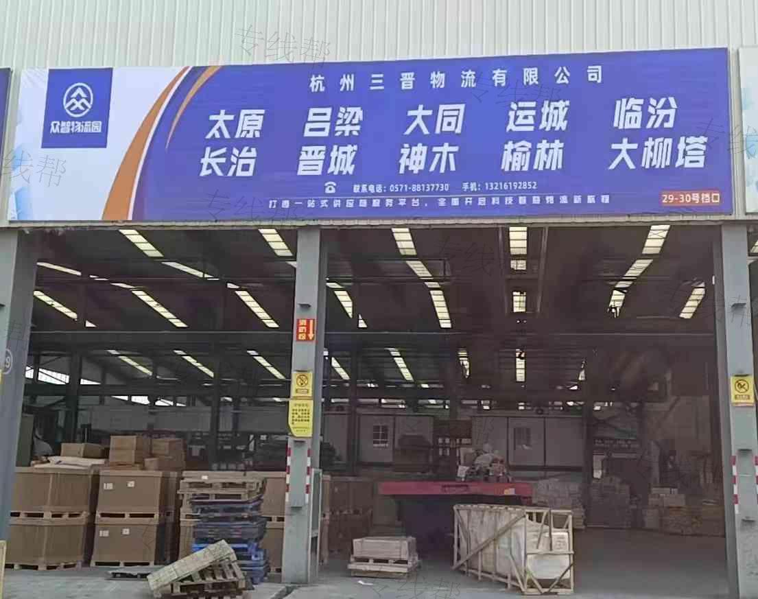 杭州三晉物流有限公司 杭州三晉物流有限公司