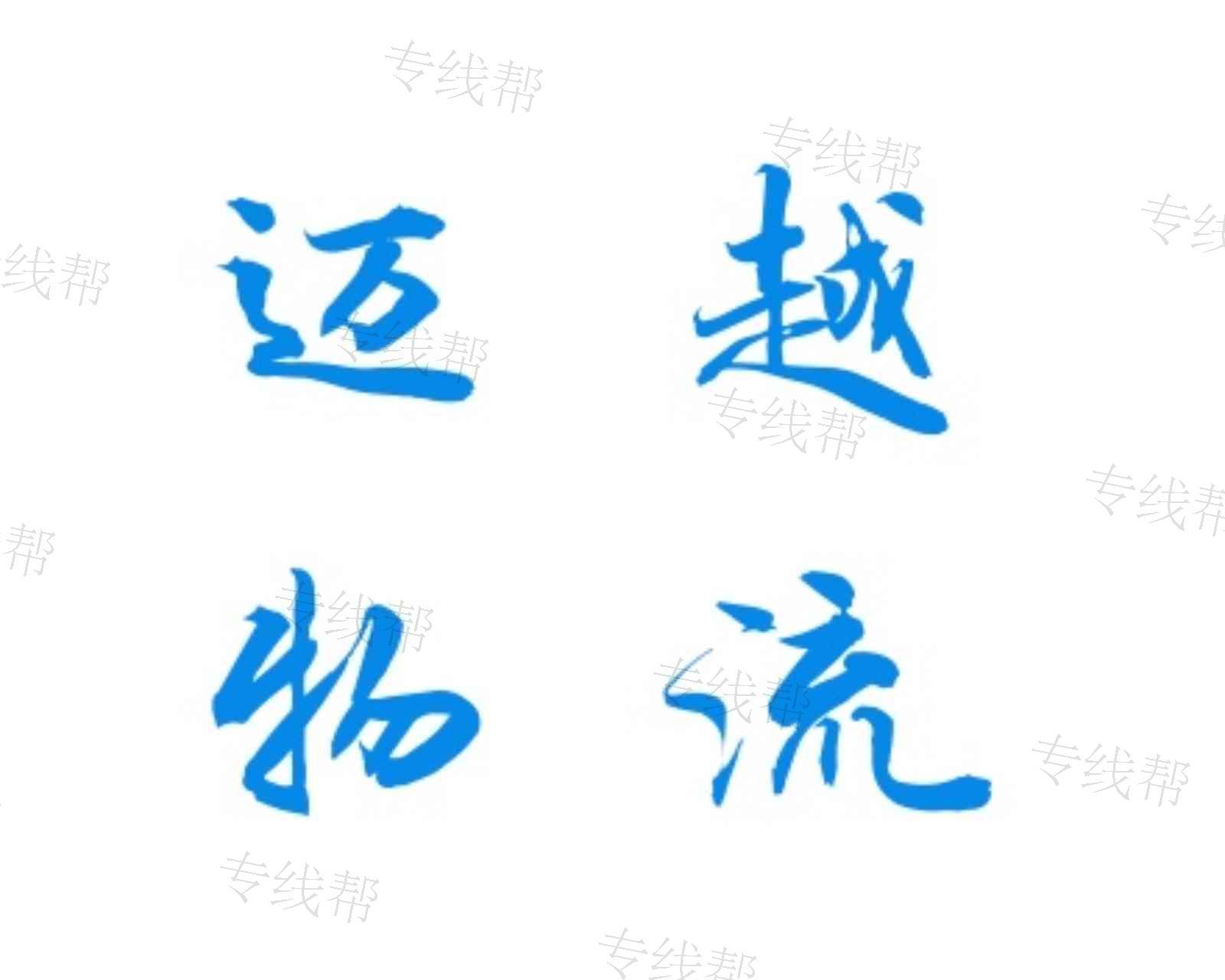 南京迈越物流有限公司