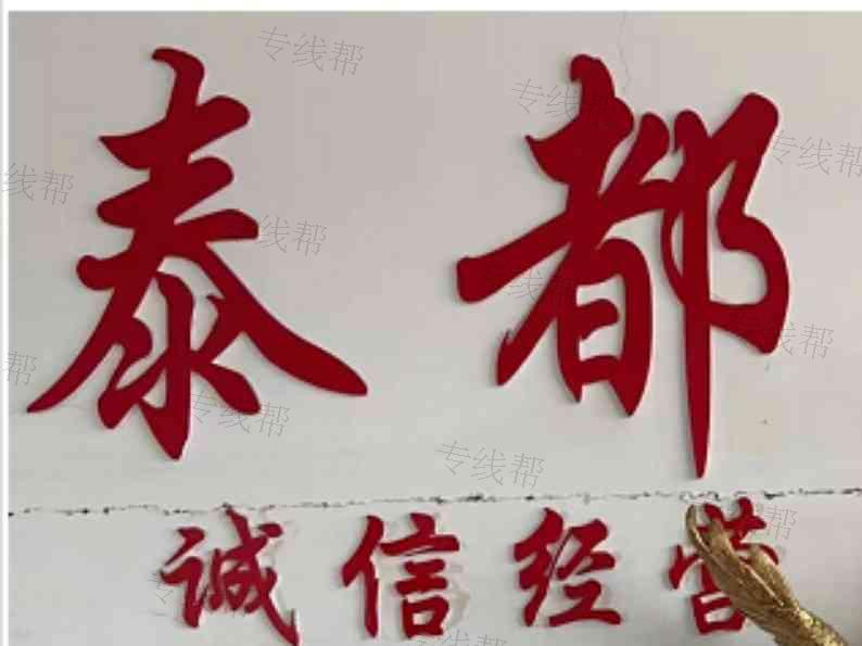 泰州市泰都物流有限公司