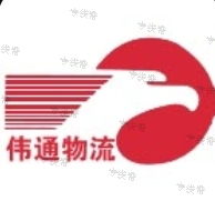 济南伟通物流有限公司 济南伟通物流有限公司