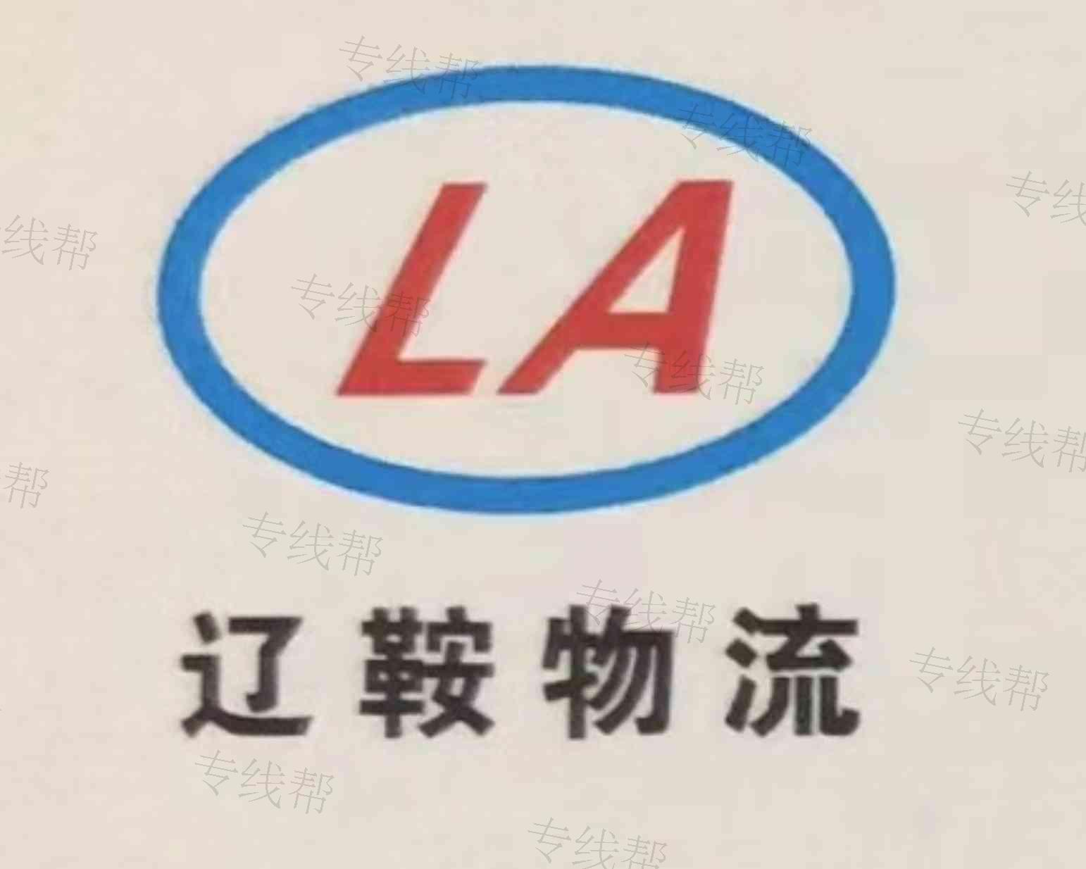 无锡市辽鞍物流有限公司 无锡市辽鞍物流有限公司