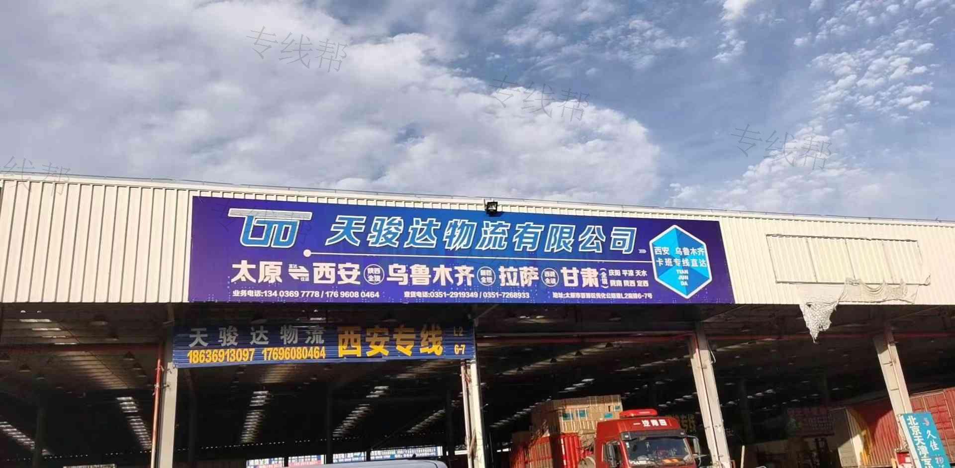 山西天駿達(dá)物流有限公司