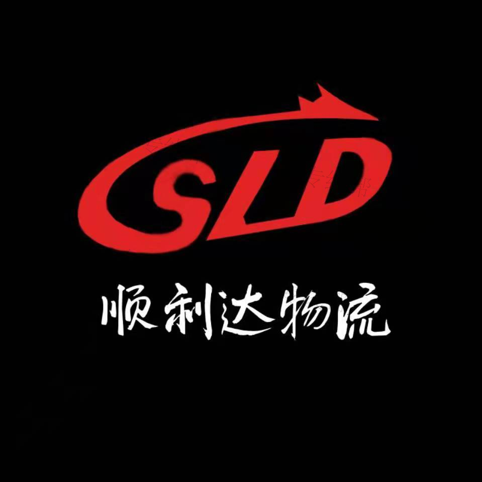 廈門市順利達(dá)物流有限公司