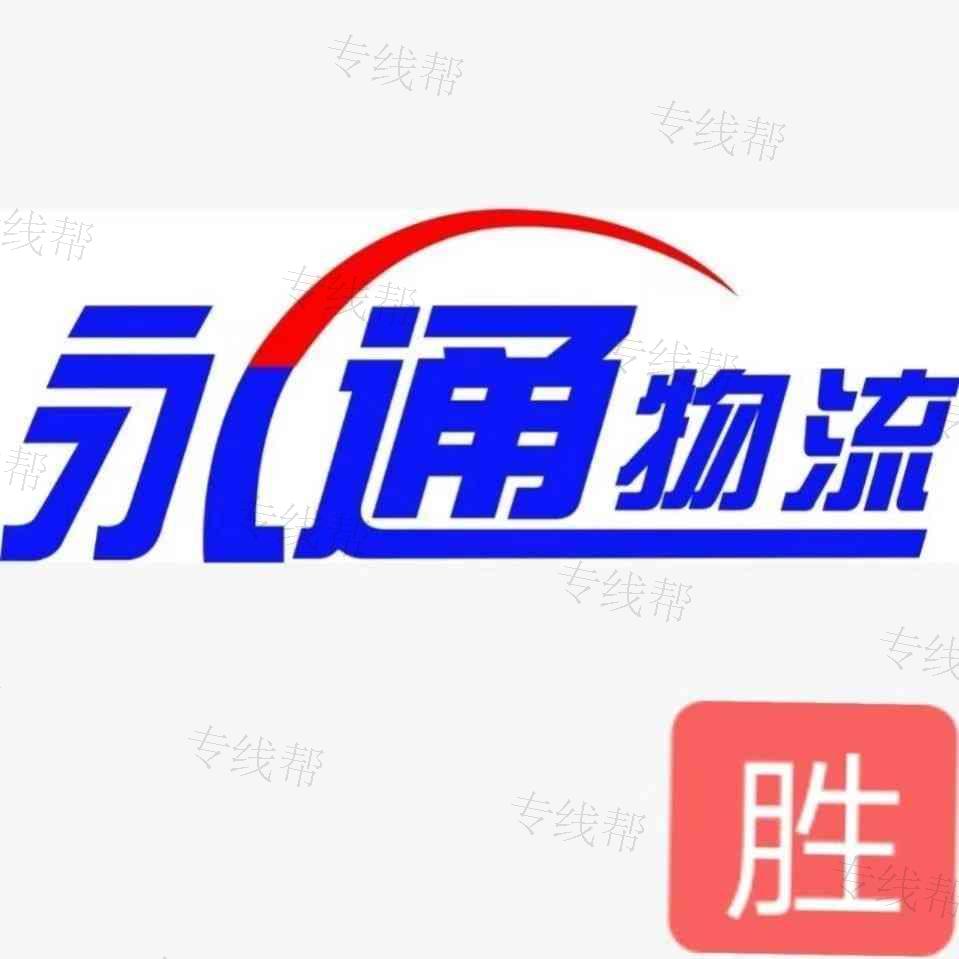 汕头市永通货运有限公司 汕头市永通货运有限公司