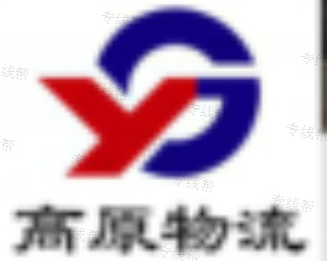 聊城高原物流 聊城高原物流
