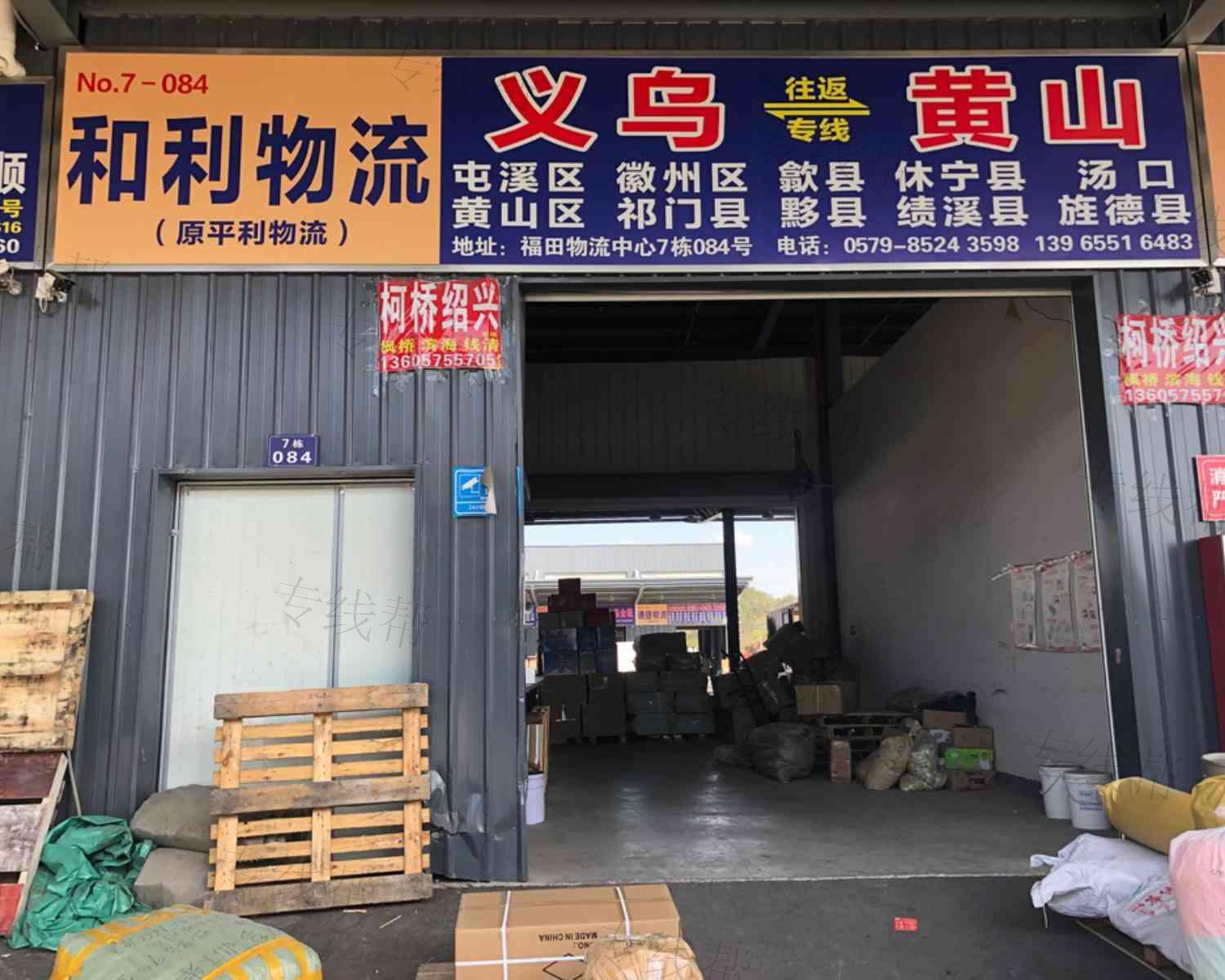 义乌和利/原平利托运处