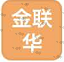 乌鲁木齐市金联华货运有限公司