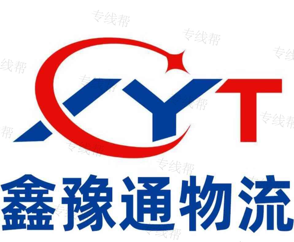 武汉鑫豫通物流有限公司