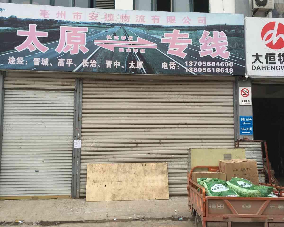 亳州市安捷物流有限公司