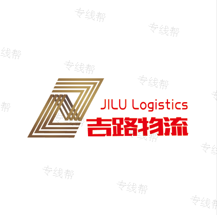 上海吉录物流有限公司