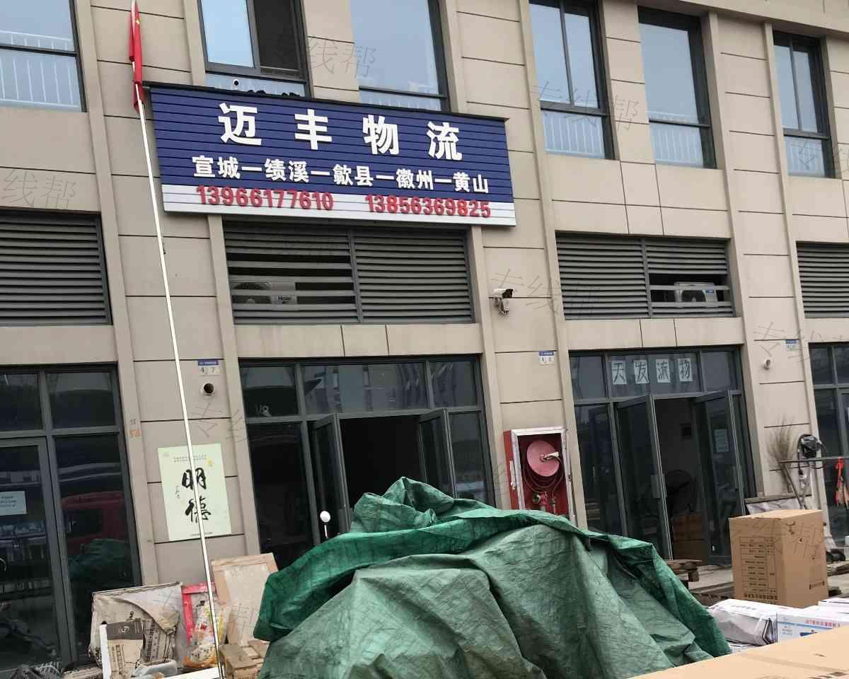 迈丰物流 迈丰物流