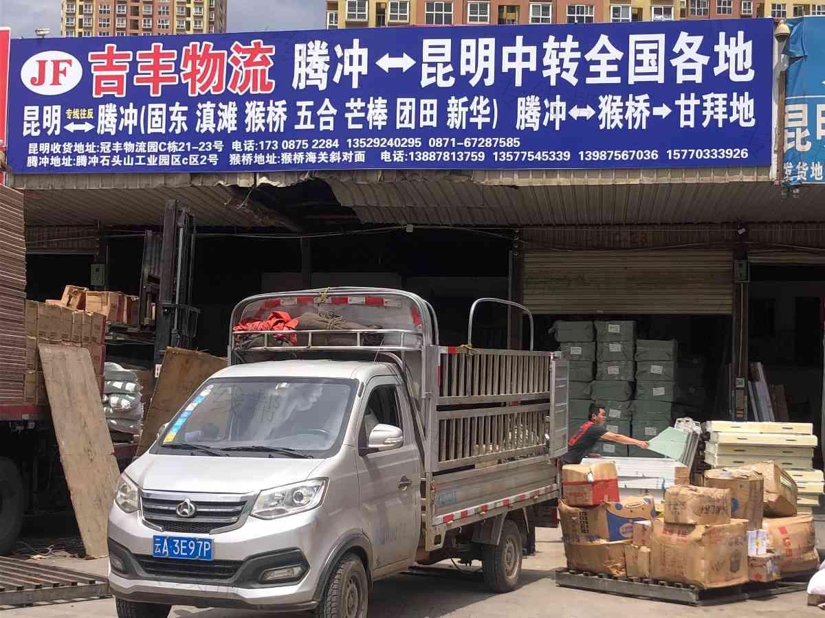騰沖吉豐物流有限責(zé)任公司