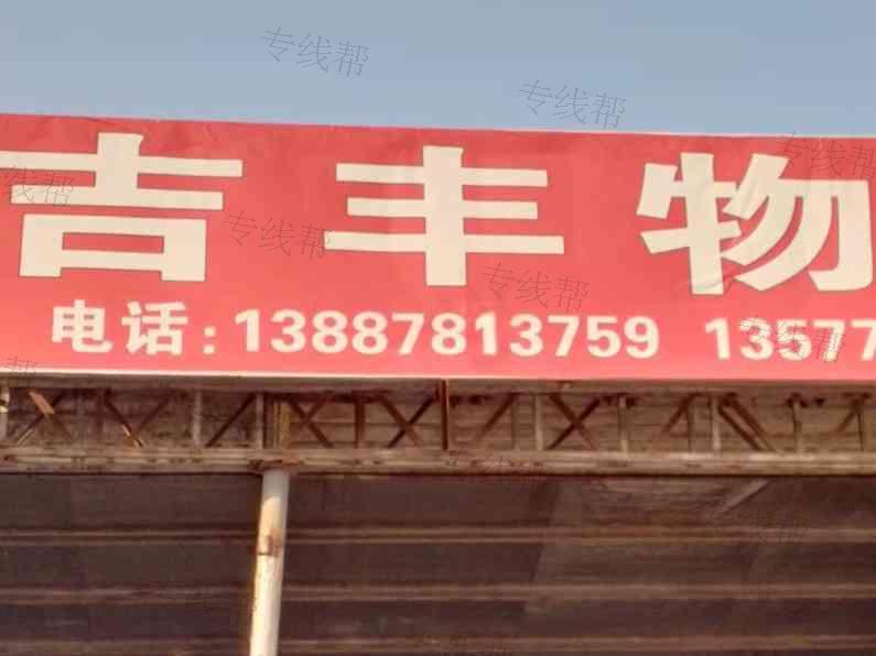 腾冲吉丰物流有限责任公司