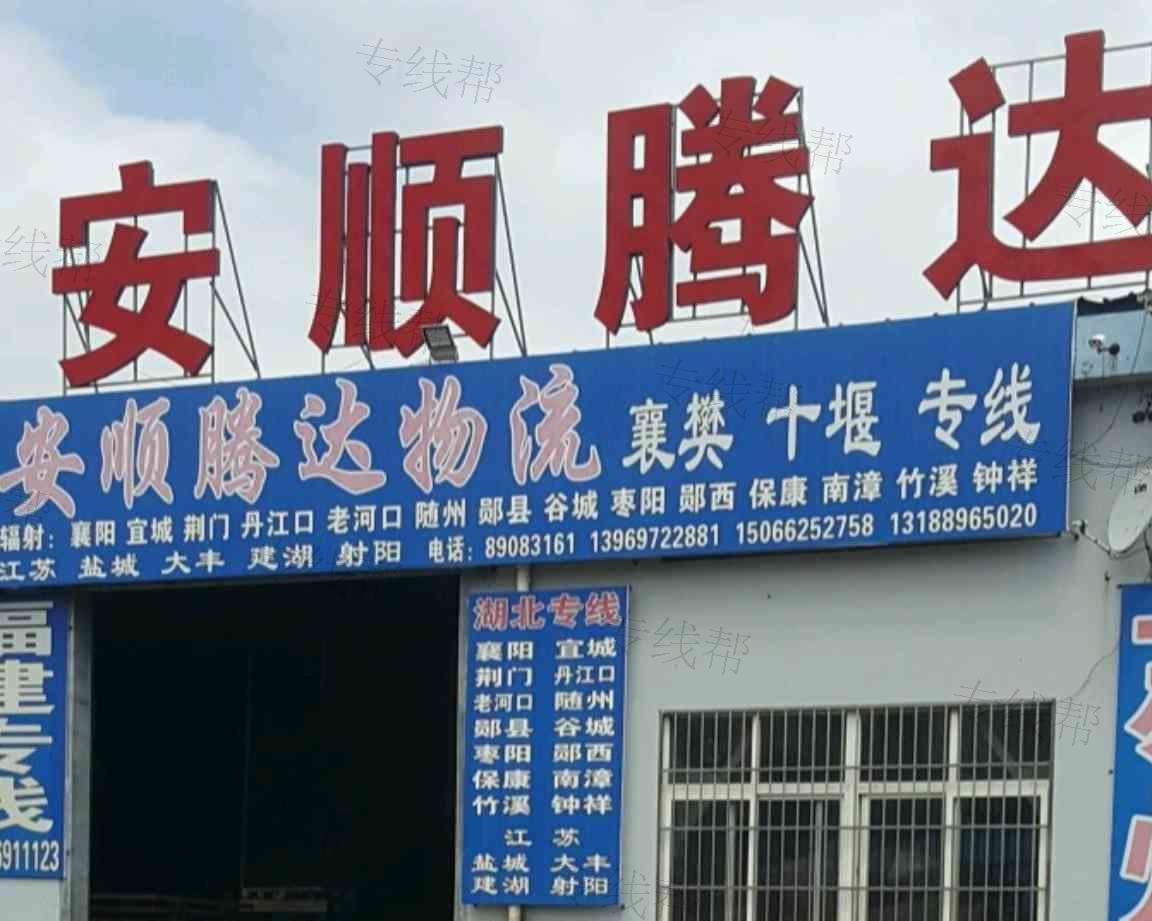 青岛安顺腾达物流有限公司 青岛安顺腾达物流有限公司