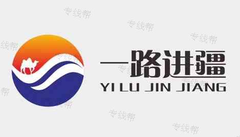 陜西一路進疆物流有限公司 陜西一路進疆物流有限公司