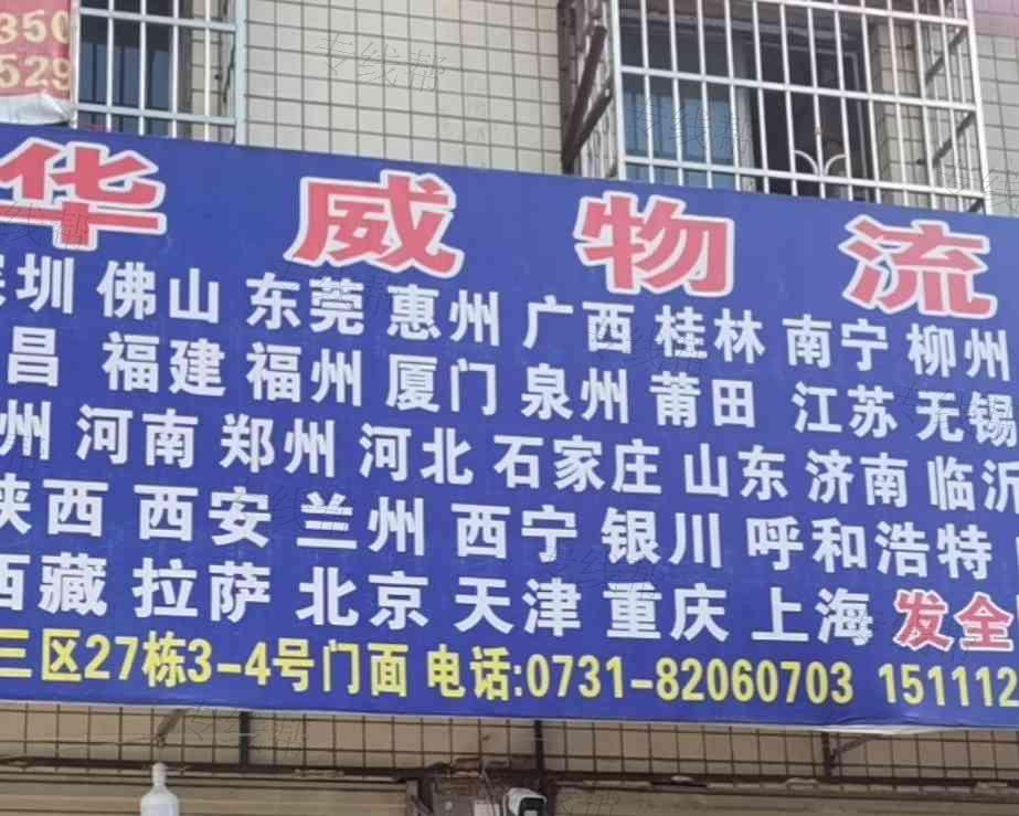 长沙市雨花区华旭货运服务部