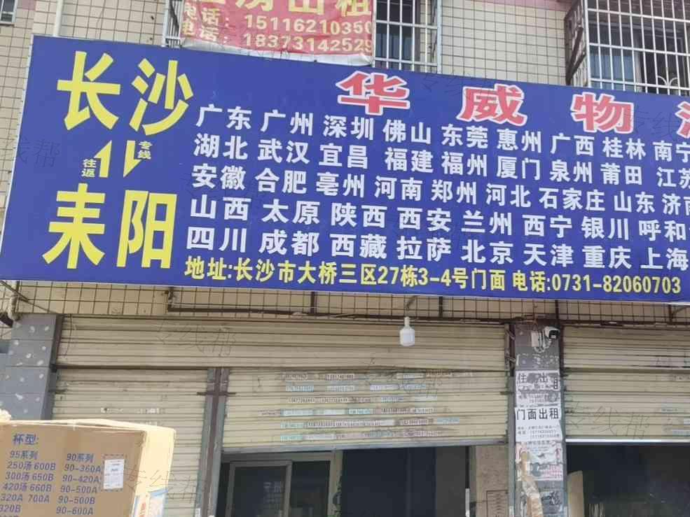 长沙市雨花区华旭货运服务部