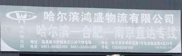 哈尔滨鸿盛物流有限公司