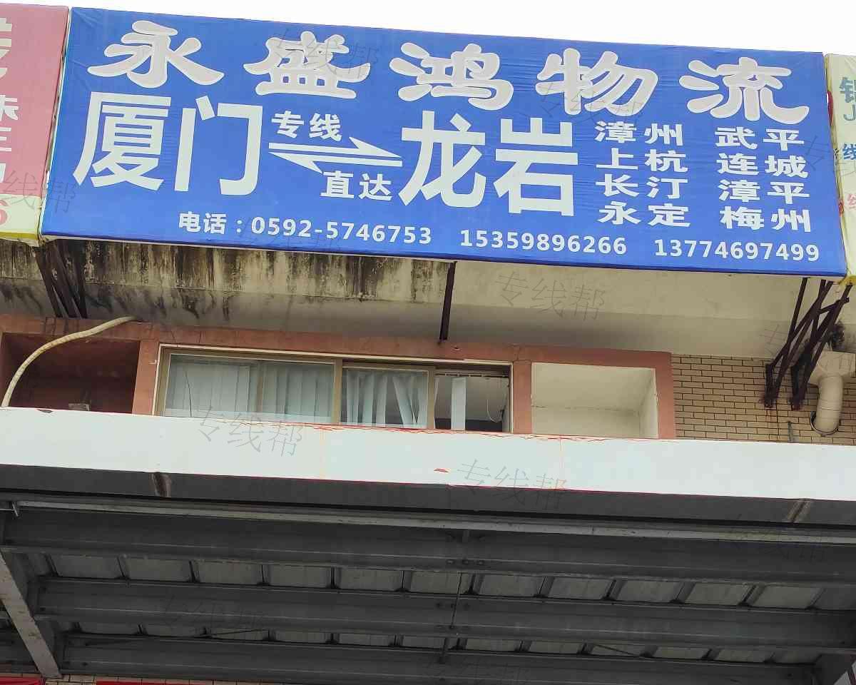 厦门永盛鸿物流有限公司
