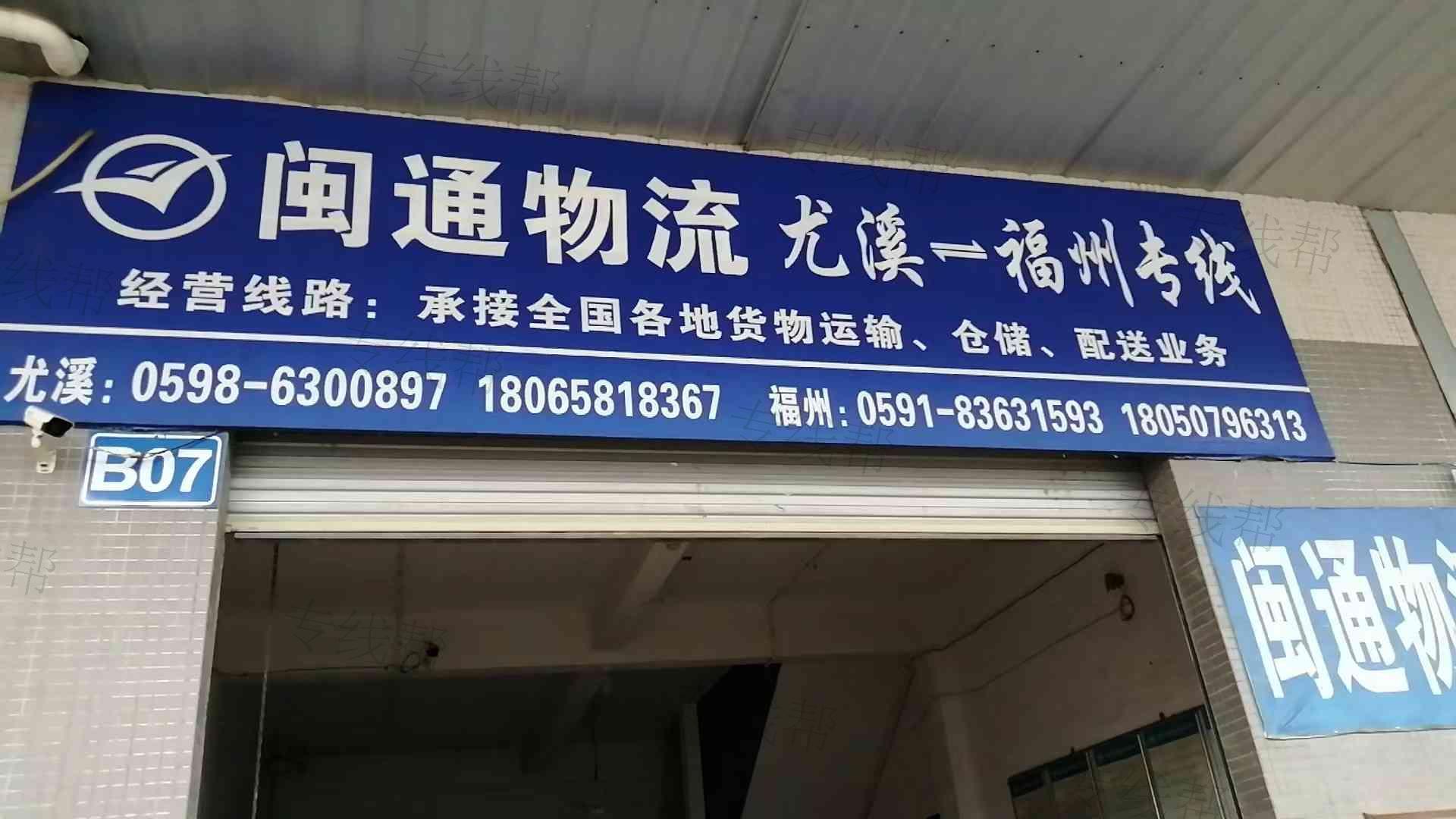 福州闽通物流有限公司