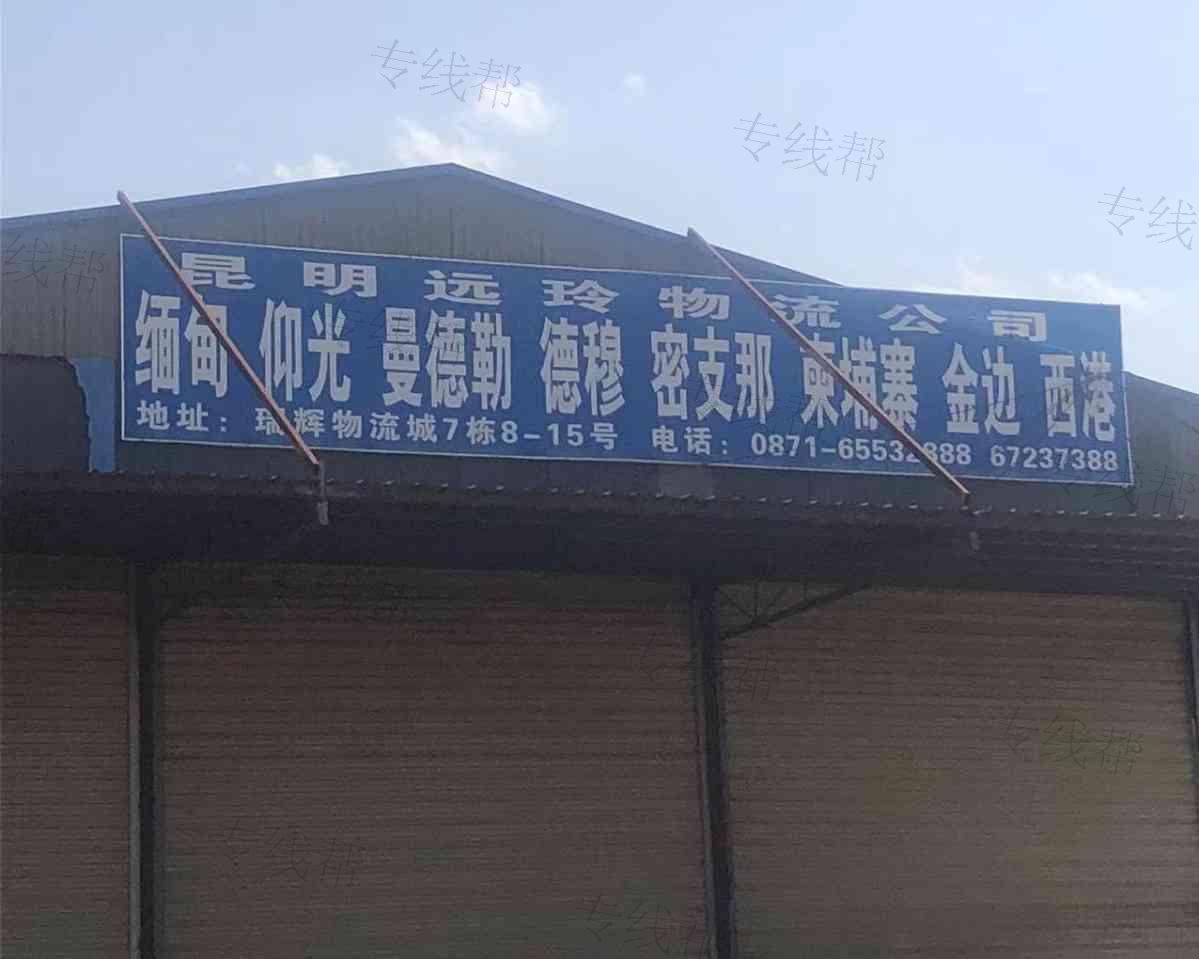 昆明远玲物流有限公司