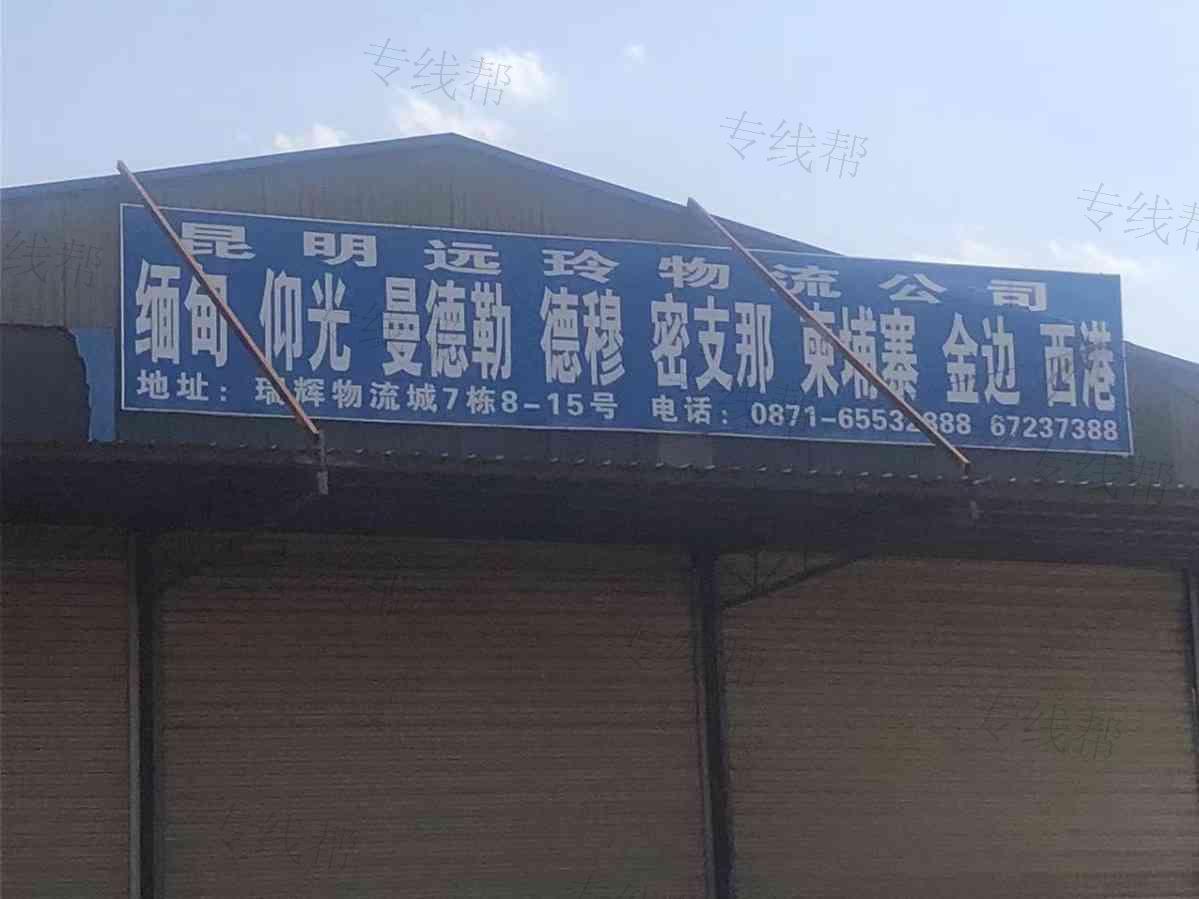 昆明远玲物流有限公司