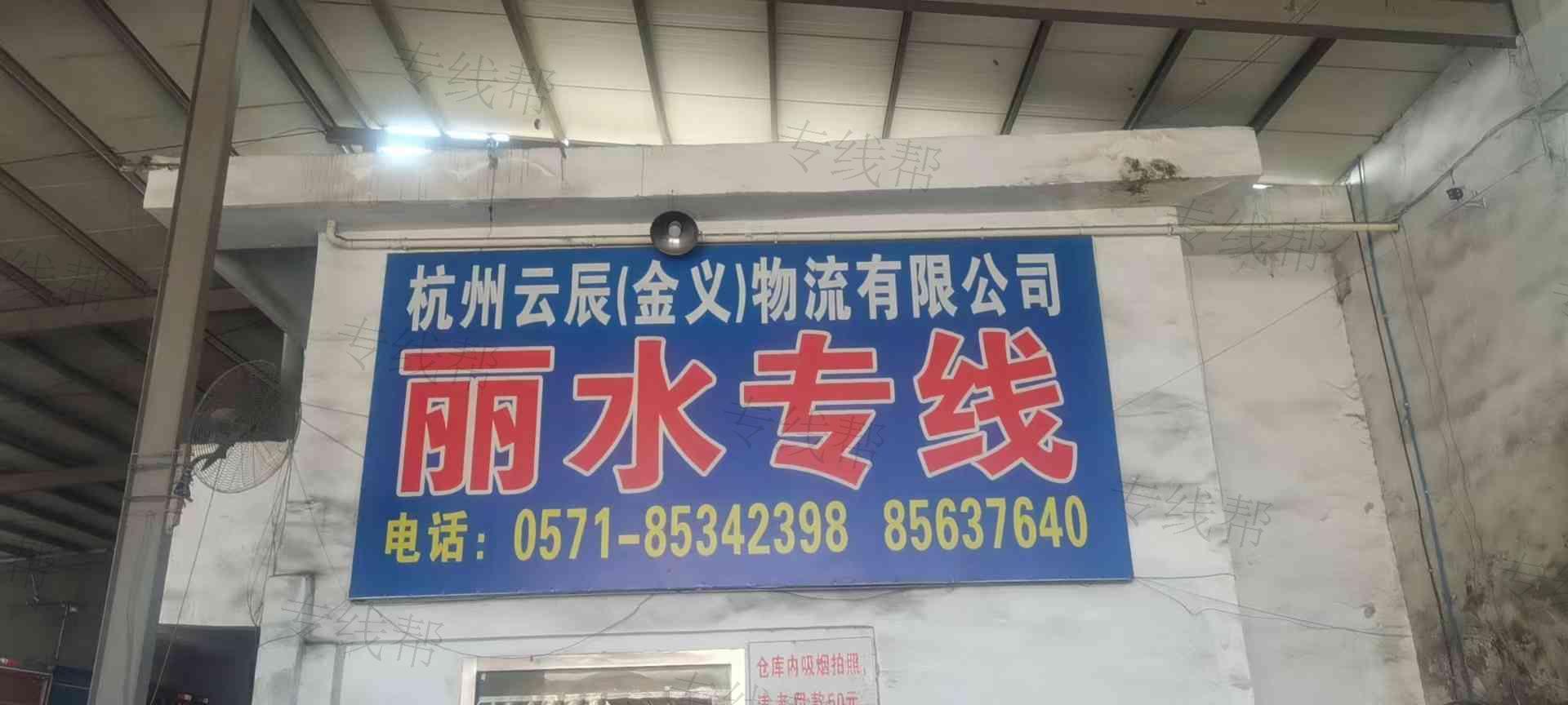 杭州云辰（金义）物流有限公司