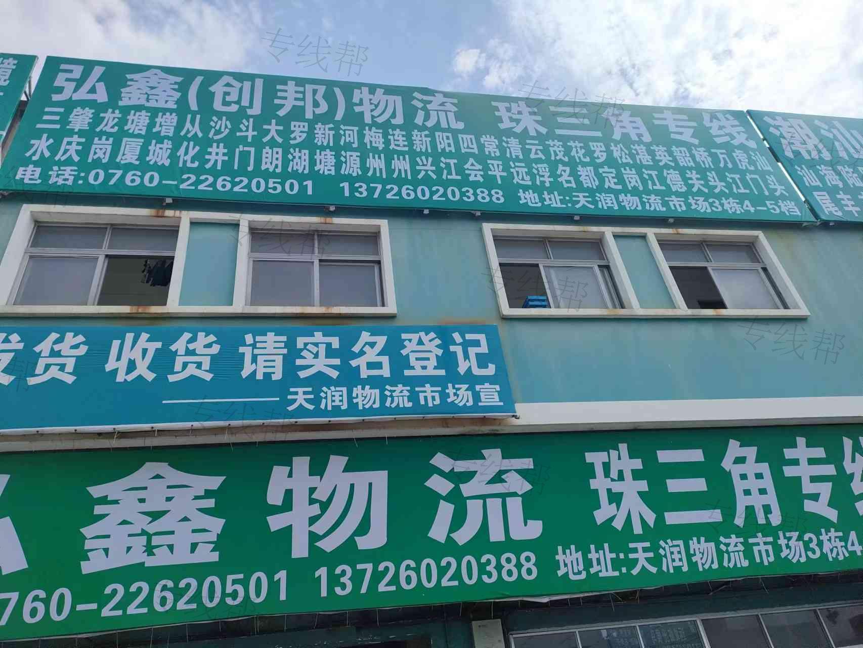 中山市东凤镇弘鑫货运部
