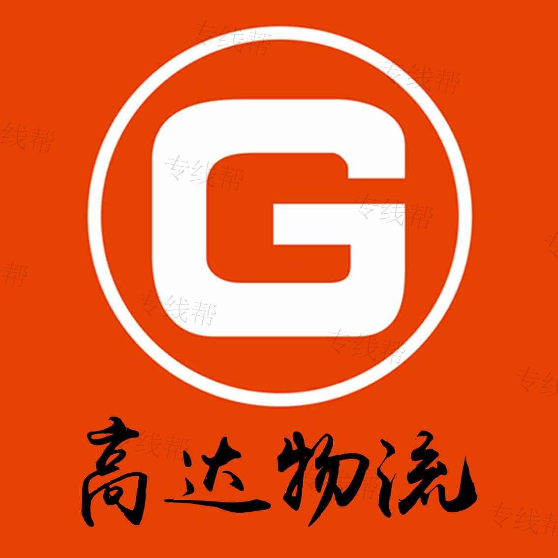 沈阳高达物流有限公司 沈阳高达物流有限公司