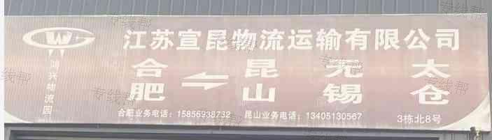江苏宣昆物流运输有限公司 江苏宣昆物流运输有限公司