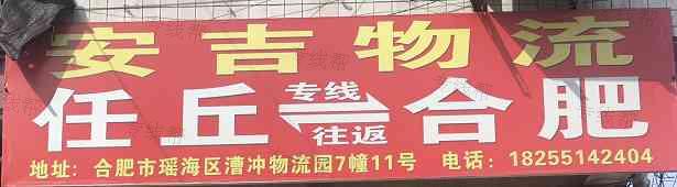 安吉快运（任丘-合肥）