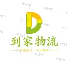 衡水到家物流有限公司