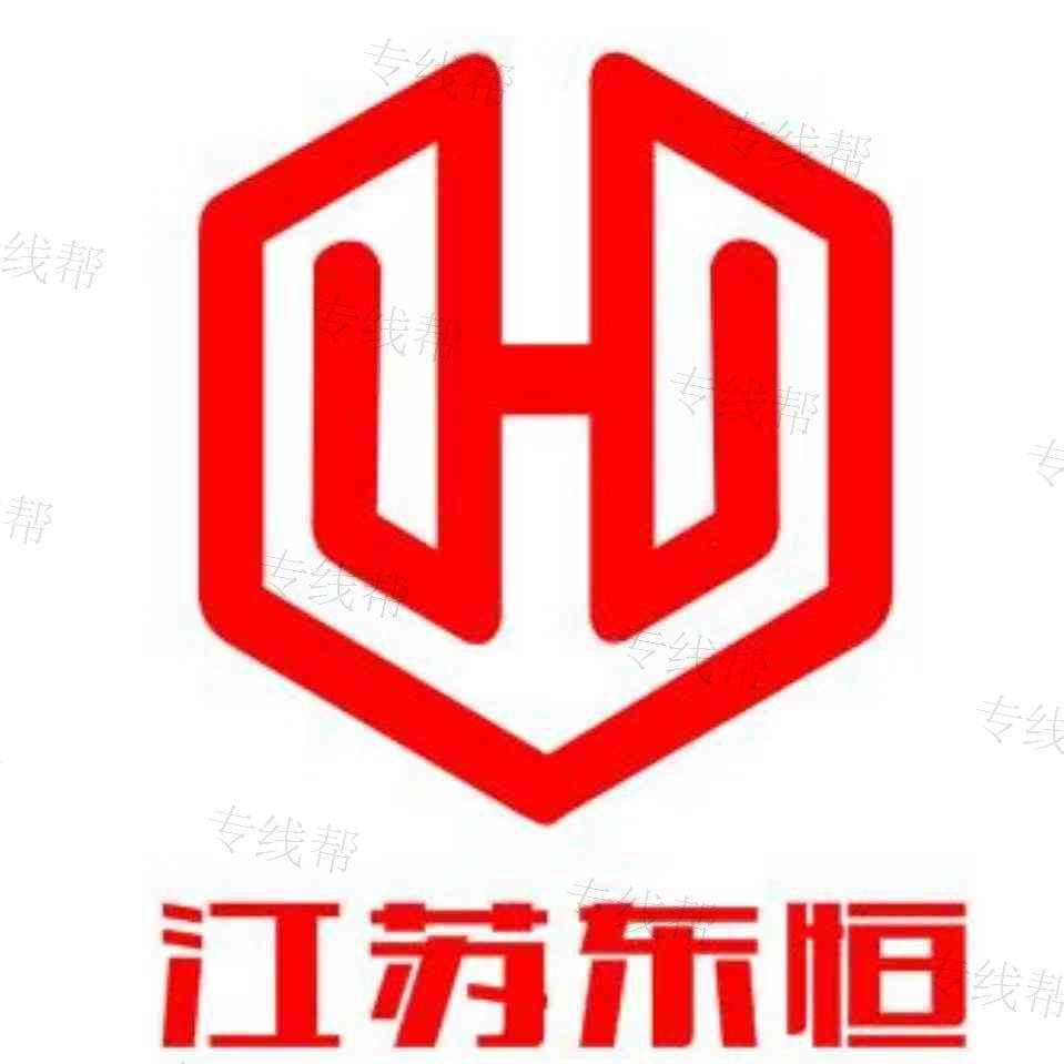 江苏东恒供应链管理有限公司