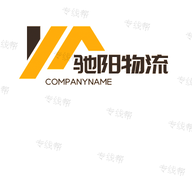 洛陽馳陽物流有限公司