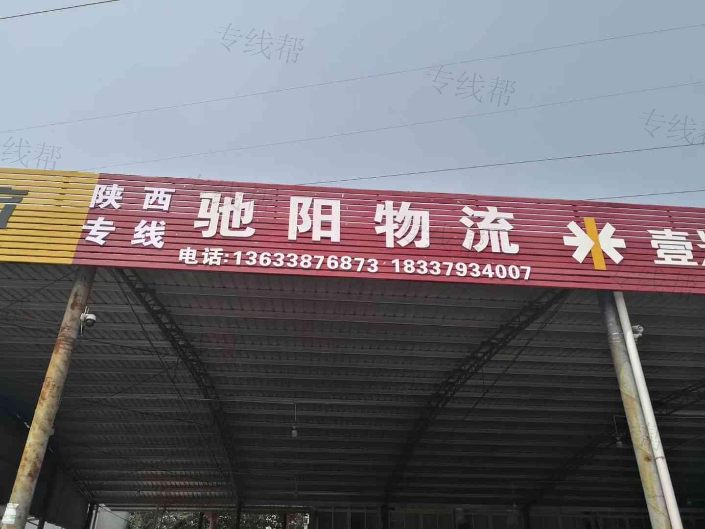 洛阳驰阳物流有限公司