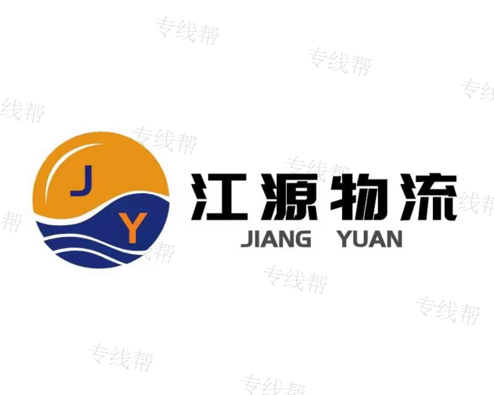 西安江源物流有限公司