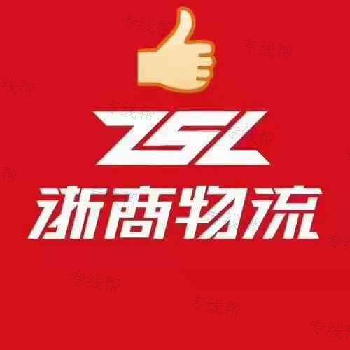 东莞市浙商物流有限公司