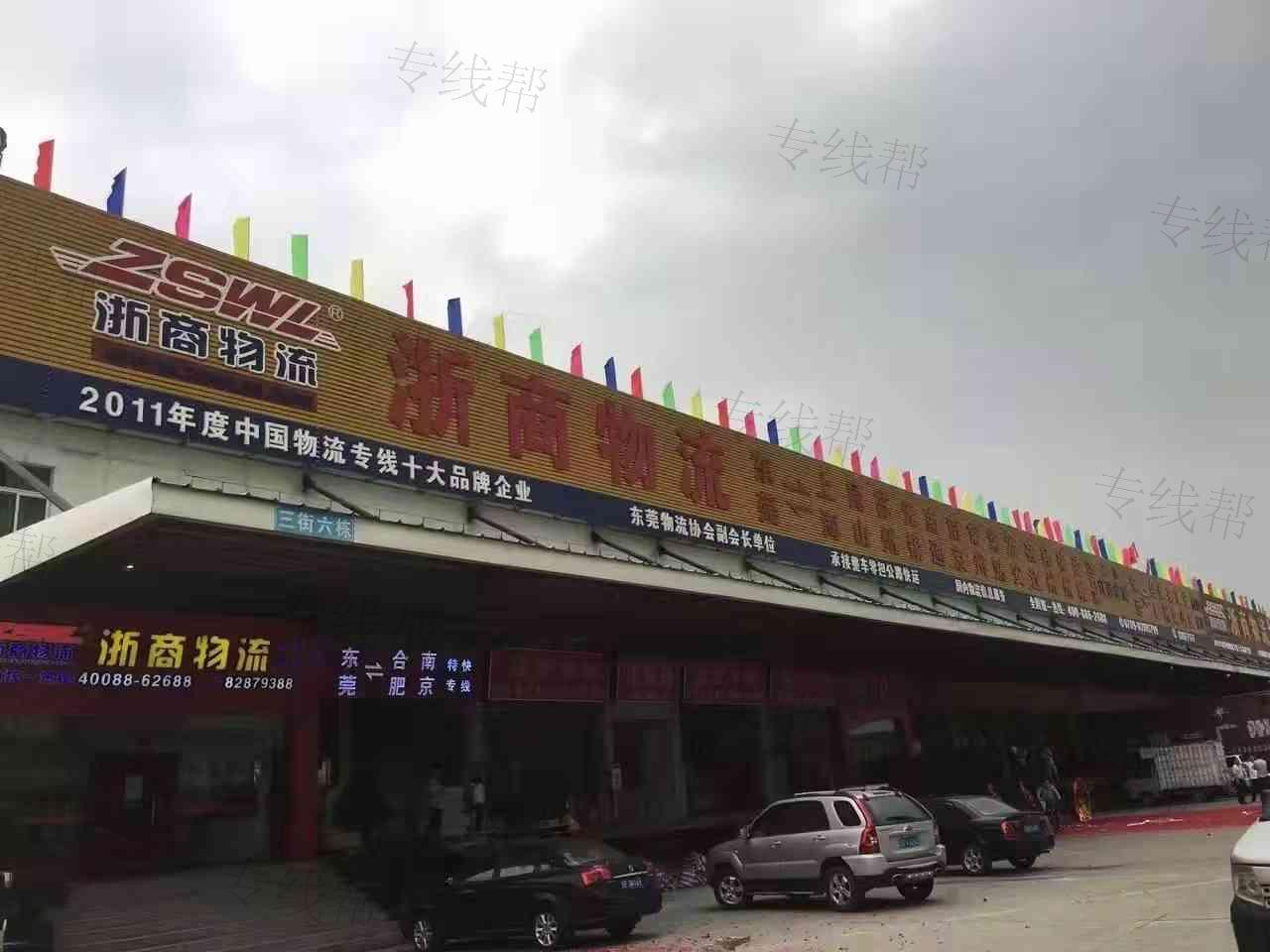 东莞市浙商物流有限公司
