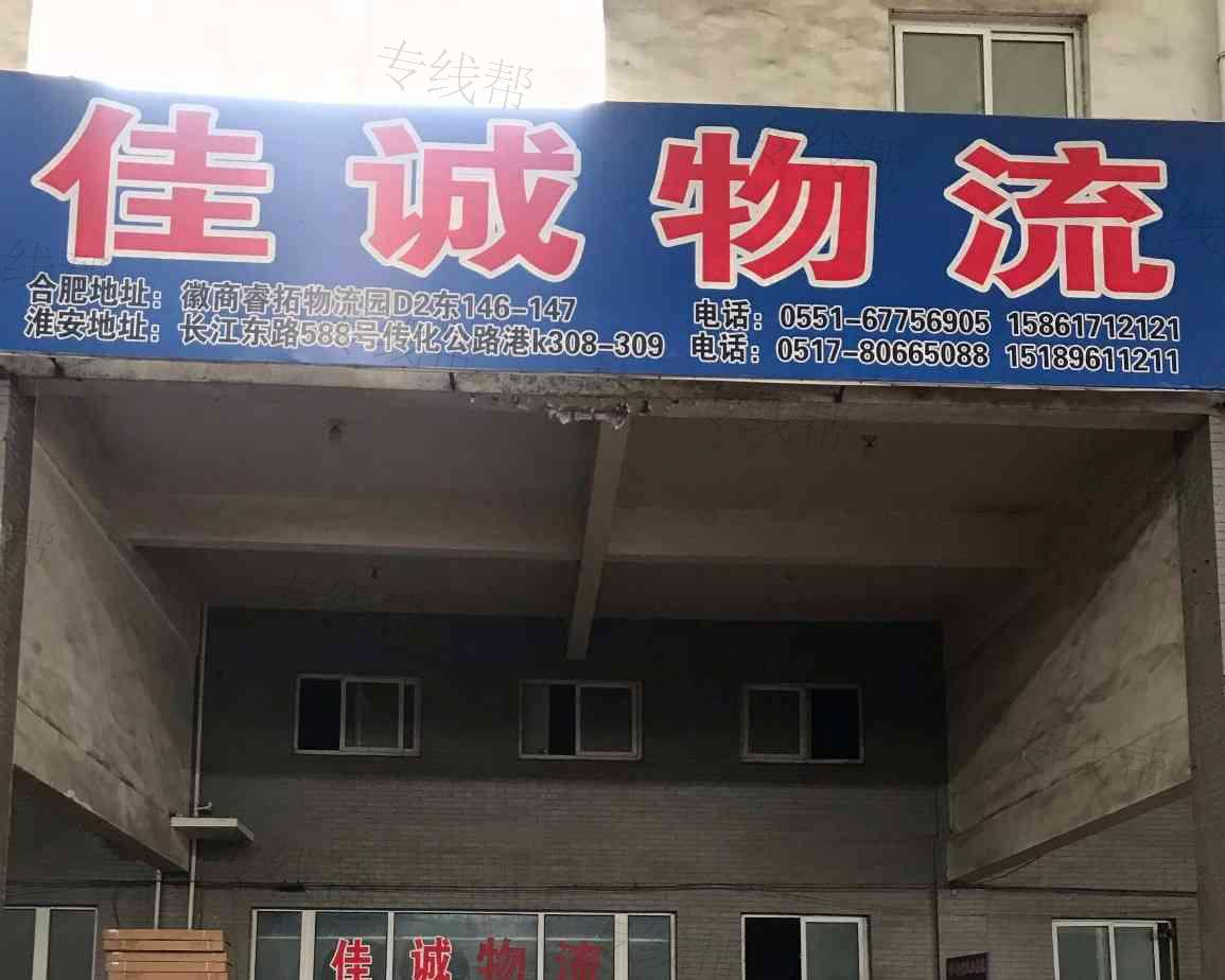 淮安佳诚物流有限公司 淮安佳诚物流有限公司