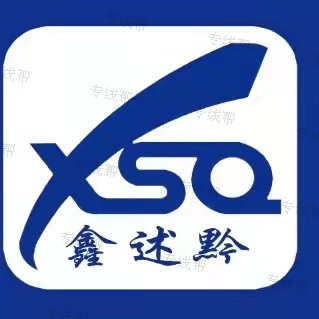 貴州鑫述黔物流有限公司