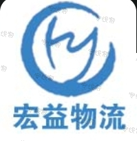 济南宏益物流有限公司 济南宏益物流有限公司