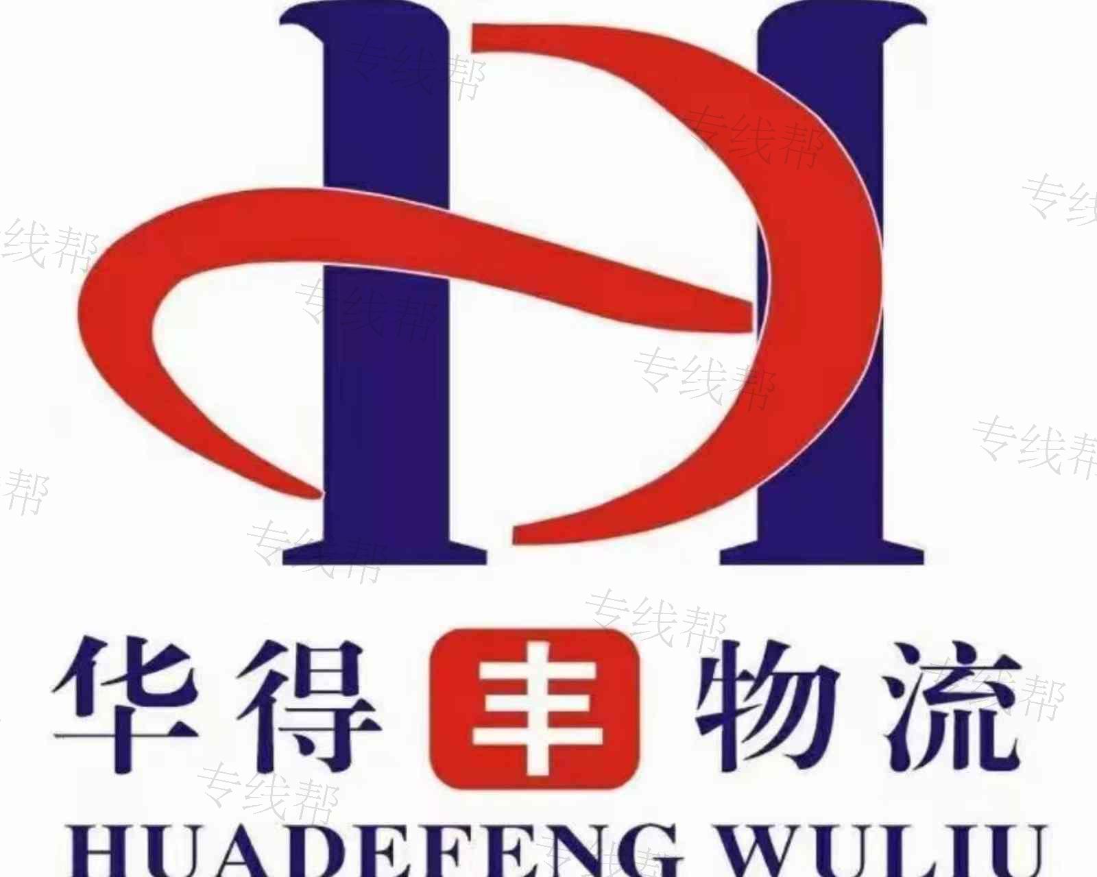 苏州市华得丰运输有限公司