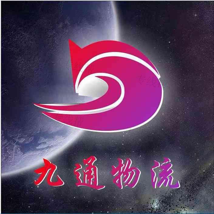 義烏市源九通物流有限公司