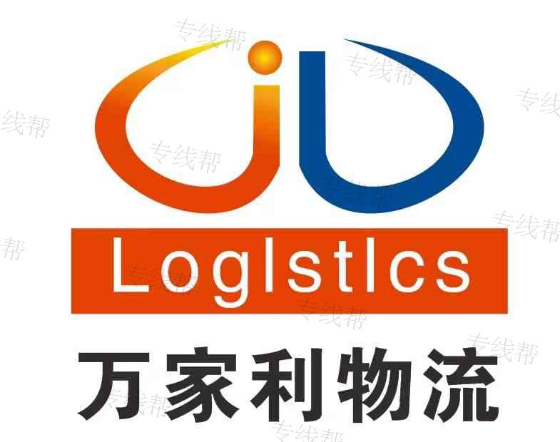 无锡万家利物流有限公司