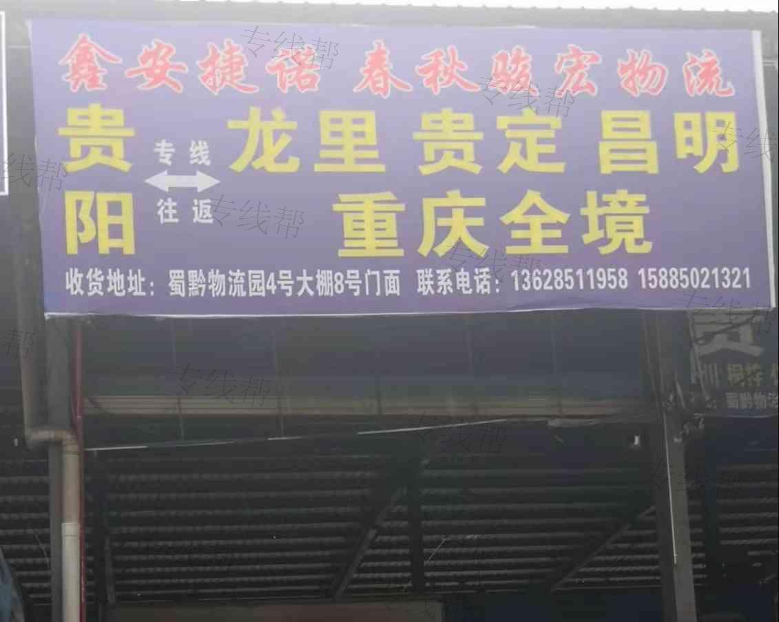 鑫安捷诺春秋骏宏物流