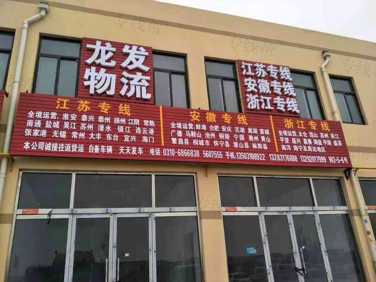 邯鄲市永年區(qū)龍發(fā)物流有限公司